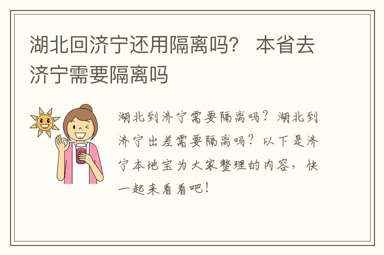 湖北回济宁还用隔离吗？ 本省去济宁需要隔离吗