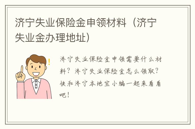 济宁失业保险金申领材料（济宁失业金办理地址）