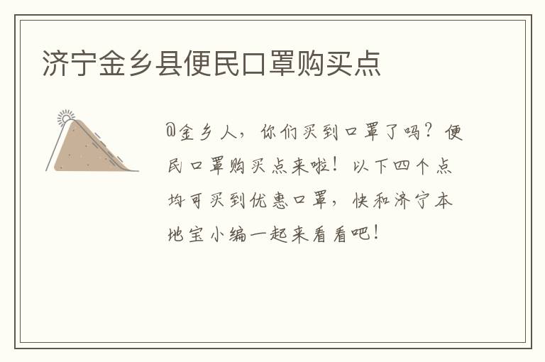 济宁金乡县便民口罩购买点