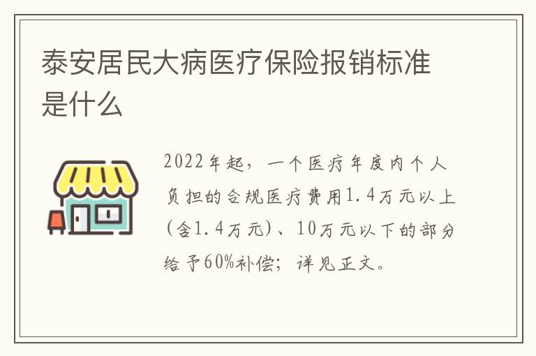 泰安居民大病医疗保险报销标准是什么