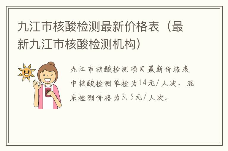 九江市核酸检测最新价格表（最新九江市核酸检测机构）