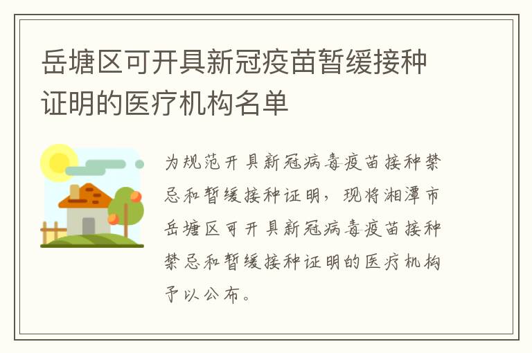 岳塘区可开具新冠疫苗暂缓接种证明的医疗机构名单