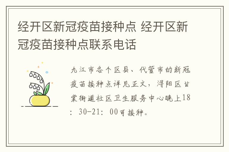 经开区新冠疫苗接种点 经开区新冠疫苗接种点联系电话