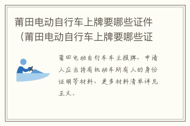 莆田电动自行车上牌要哪些证件（莆田电动自行车上牌要哪些证件和手续）