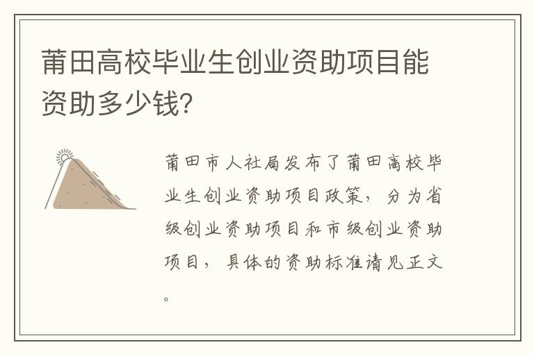莆田高校毕业生创业资助项目能资助多少钱？