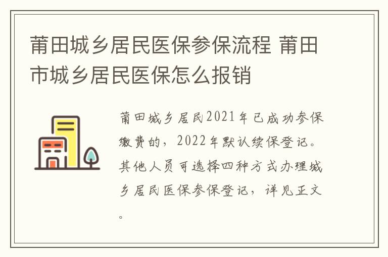 莆田城乡居民医保参保流程 莆田市城乡居民医保怎么报销