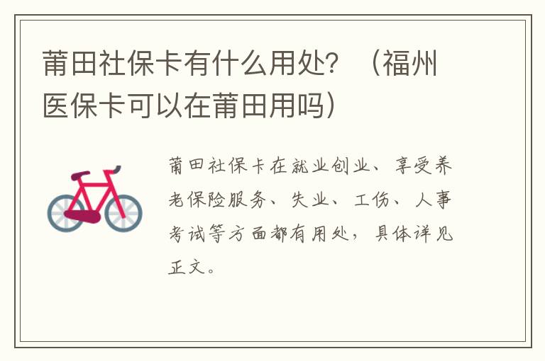莆田社保卡有什么用处？（福州医保卡可以在莆田用吗）
