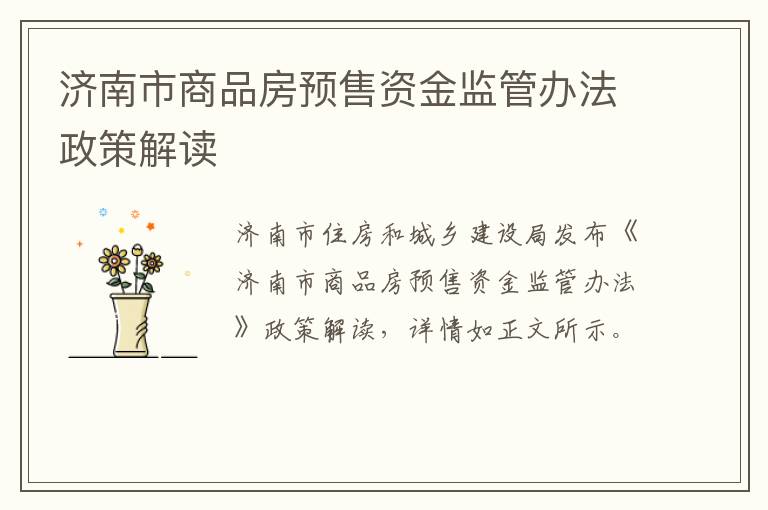 济南市商品房预售资金监管办法政策解读