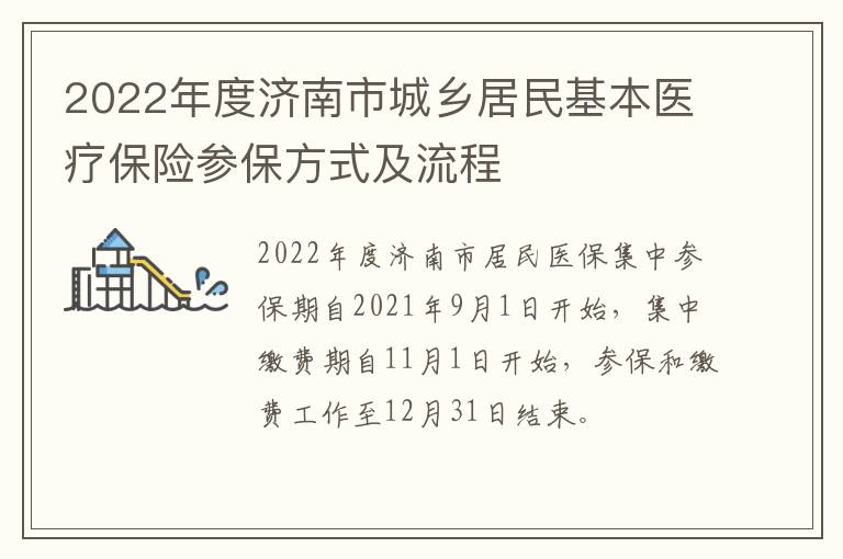 2022年度济南市城乡居民基本医疗保险参保方式及流程