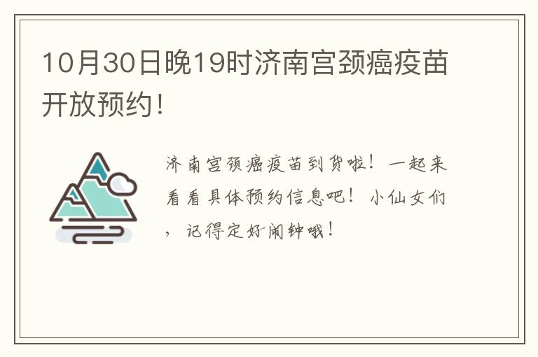 10月30日晚19时济南宫颈癌疫苗开放预约！