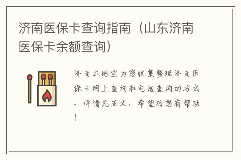 济南医保卡查询指南（山东济南医保卡余额查询）