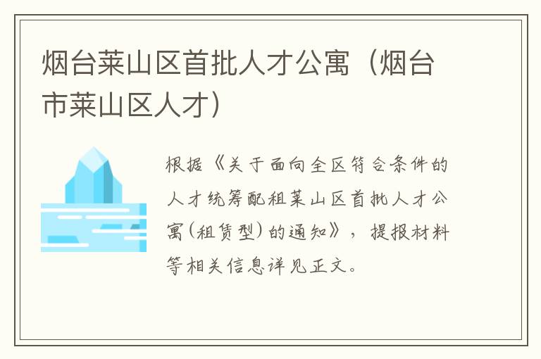 烟台莱山区首批人才公寓（烟台市莱山区人才）