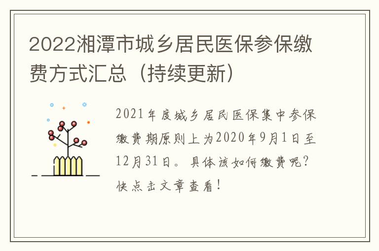 2022湘潭市城乡居民医保参保缴费方式汇总（持续更新）