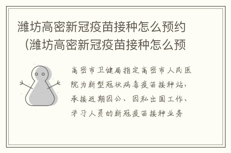 潍坊高密新冠疫苗接种怎么预约（潍坊高密新冠疫苗接种怎么预约的）