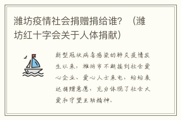潍坊疫情社会捐赠捐给谁？（潍坊红十字会关于人体捐献）