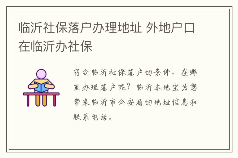 临沂社保落户办理地址 外地户口在临沂办社保
