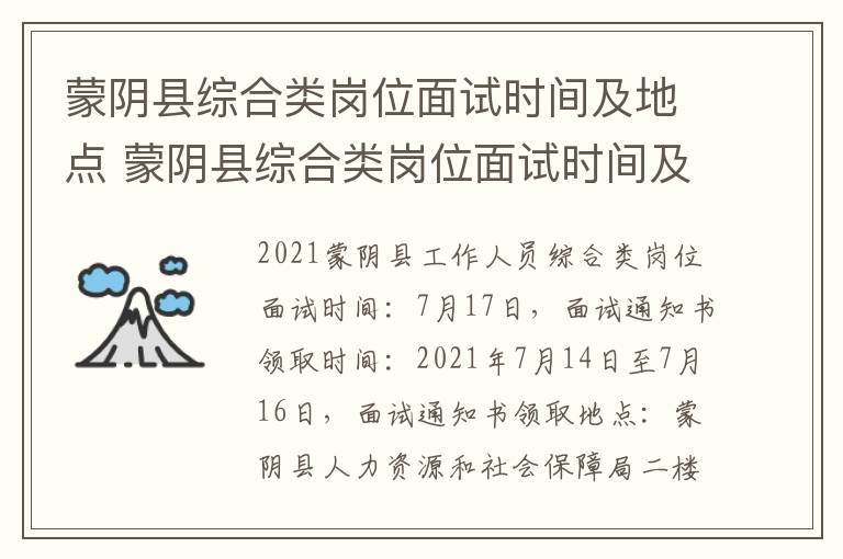 蒙阴县综合类岗位面试时间及地点 蒙阴县综合类岗位面试时间及地点表