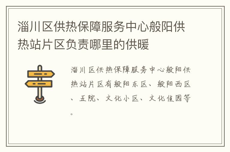 淄川区供热保障服务中心般阳供热站片区负责哪里的供暖