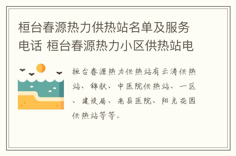 桓台春源热力供热站名单及服务电话 桓台春源热力小区供热站电话