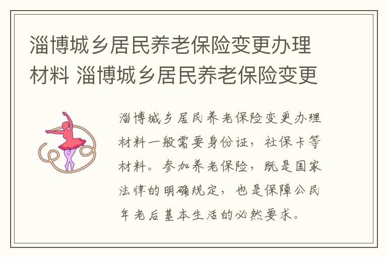 淄博城乡居民养老保险变更办理材料 淄博城乡居民养老保险变更办理材料有哪些