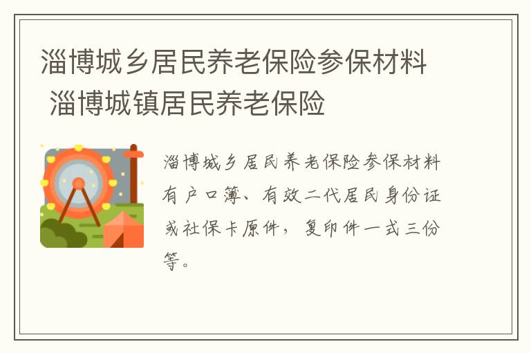 淄博城乡居民养老保险参保材料 淄博城镇居民养老保险