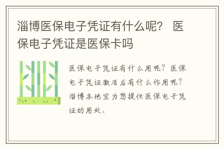 淄博医保电子凭证有什么呢？ 医保电子凭证是医保卡吗