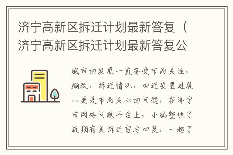 济宁高新区拆迁计划最新答复（济宁高新区拆迁计划最新答复公示）