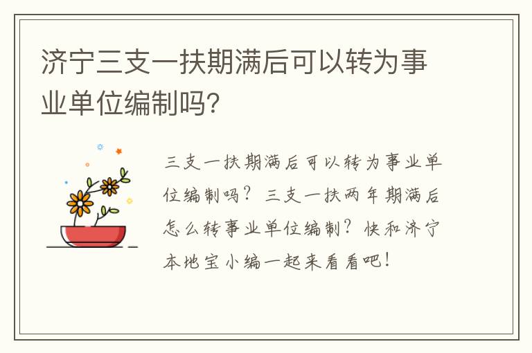 济宁三支一扶期满后可以转为事业单位编制吗？