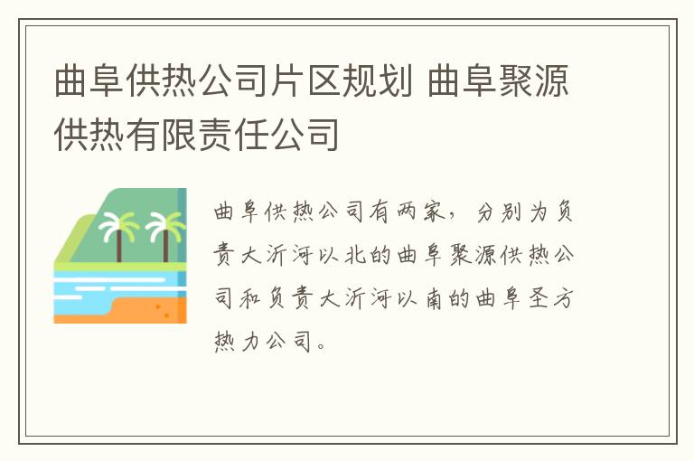 曲阜供热公司片区规划 曲阜聚源供热有限责任公司