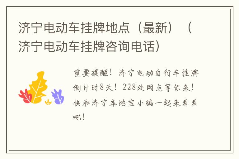 济宁电动车挂牌地点（最新）（济宁电动车挂牌咨询电话）