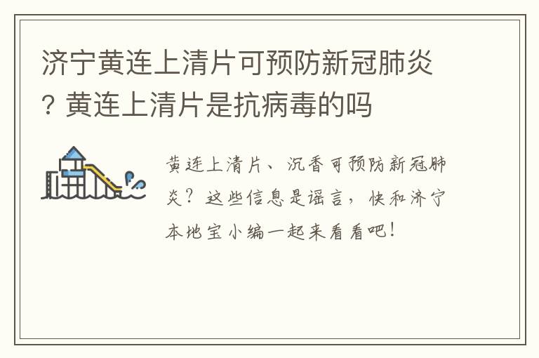 济宁黄连上清片可预防新冠肺炎? 黄连上清片是抗病毒的吗
