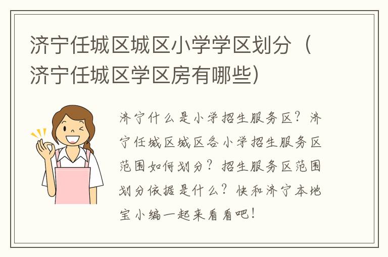 济宁任城区城区小学学区划分（济宁任城区学区房有哪些）