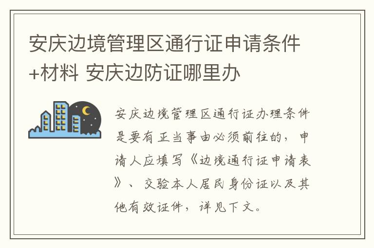 安庆边境管理区通行证申请条件+材料 安庆边防证哪里办