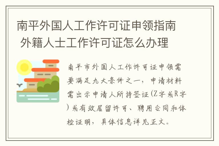南平外国人工作许可证申领指南 外籍人士工作许可证怎么办理