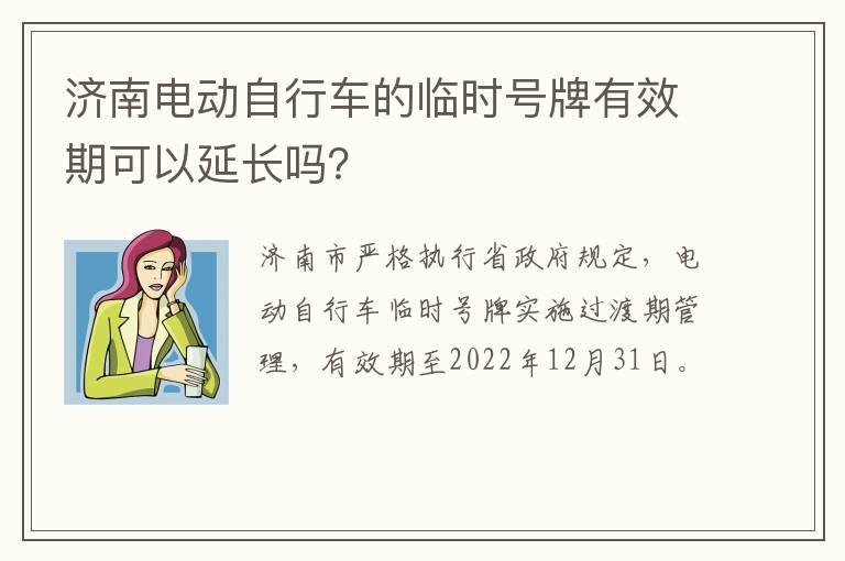 济南电动自行车的临时号牌有效期可以延长吗？