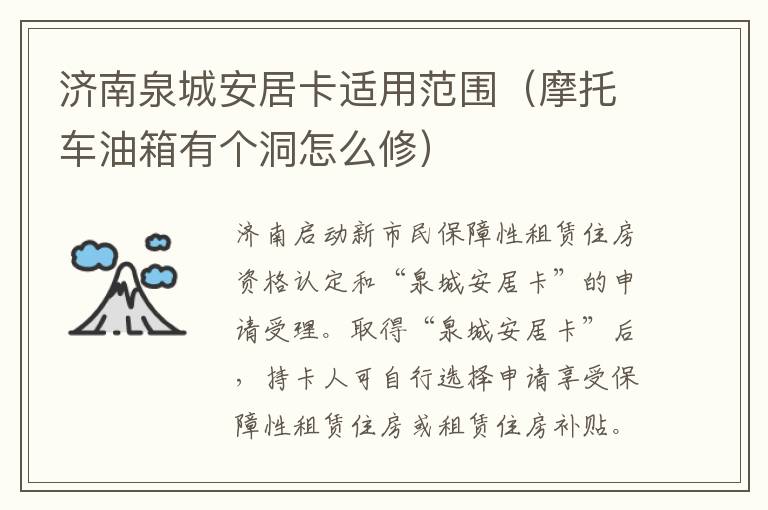济南泉城安居卡适用范围（摩托车油箱有个洞怎么修）
