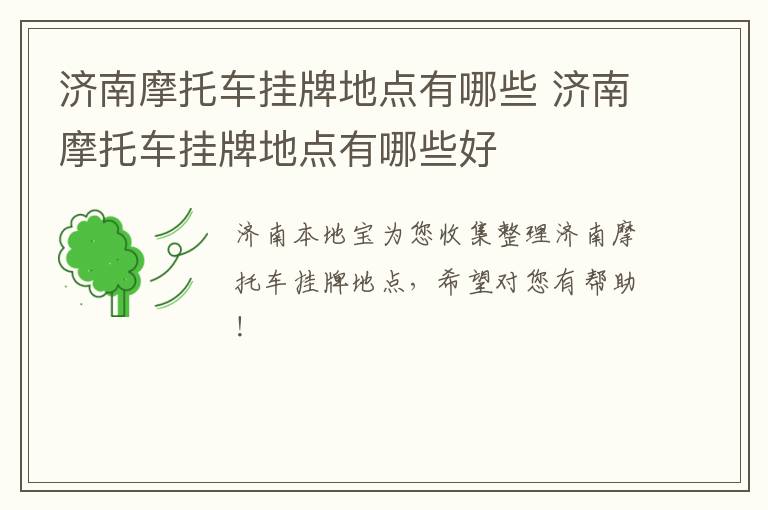 济南摩托车挂牌地点有哪些 济南摩托车挂牌地点有哪些好