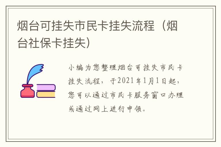 烟台可挂失市民卡挂失流程（烟台社保卡挂失）