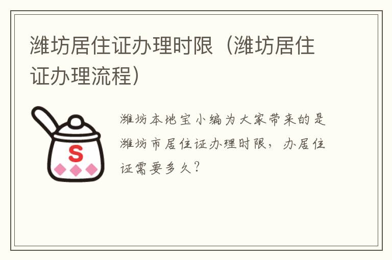 潍坊居住证办理时限（潍坊居住证办理流程）