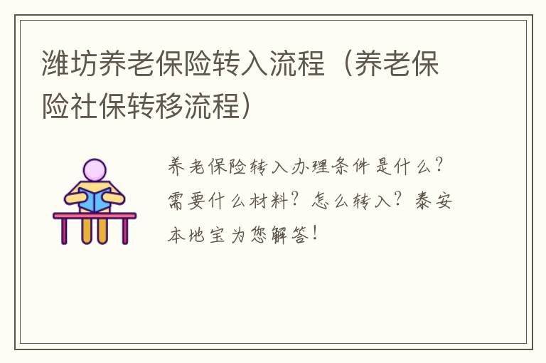 潍坊养老保险转入流程（养老保险社保转移流程）