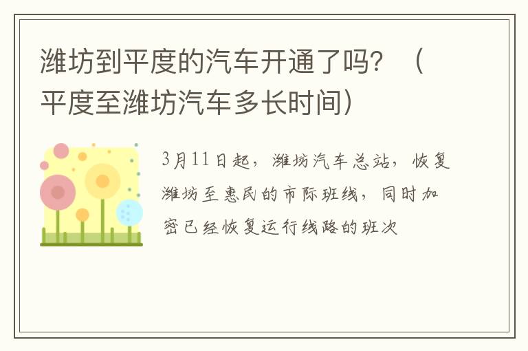 潍坊到平度的汽车开通了吗？（平度至潍坊汽车多长时间）