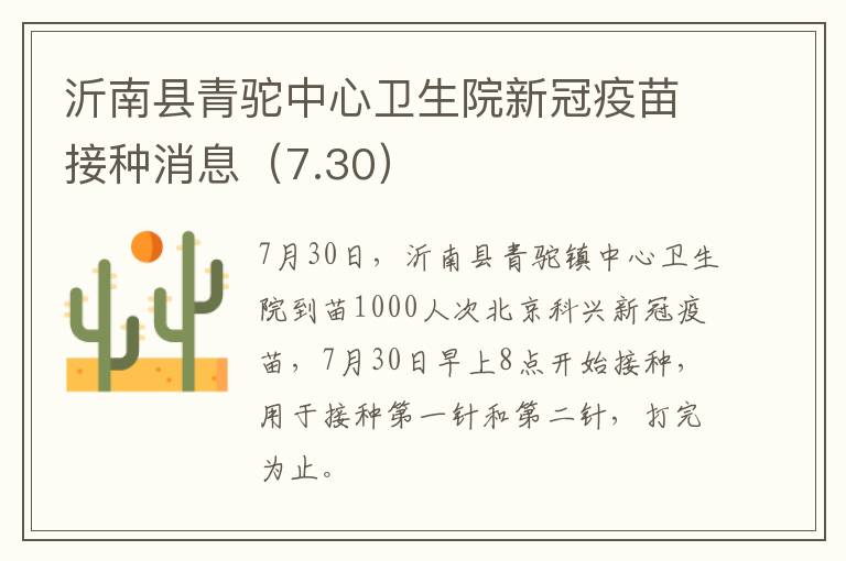 沂南县青驼中心卫生院新冠疫苗接种消息（7.30）