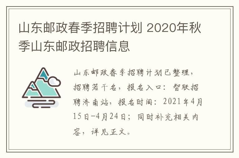 山东邮政春季招聘计划 2020年秋季山东邮政招聘信息
