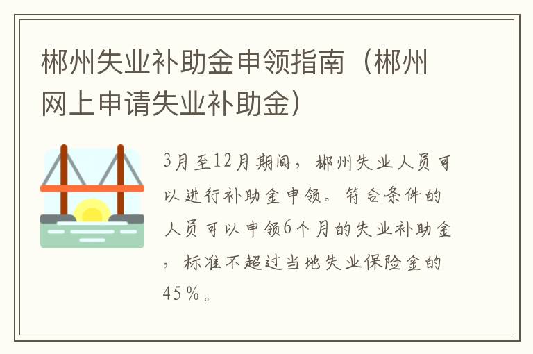 郴州失业补助金申领指南（郴州网上申请失业补助金）