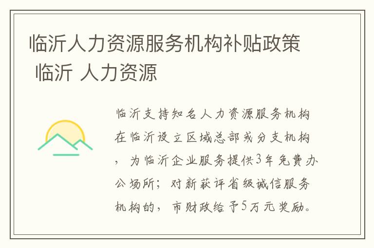 临沂人力资源服务机构补贴政策 临沂 人力资源