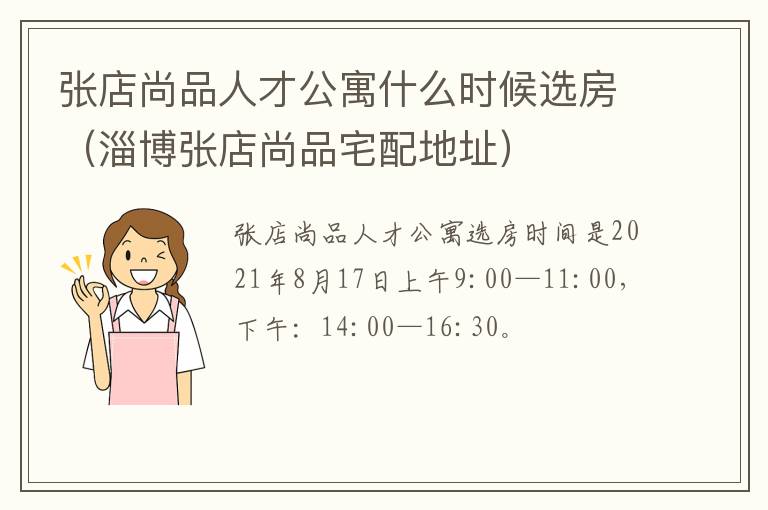 张店尚品人才公寓什么时候选房（淄博张店尚品宅配地址）