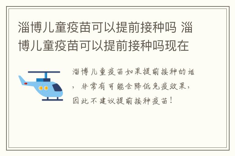 淄博儿童疫苗可以提前接种吗 淄博儿童疫苗可以提前接种吗现在