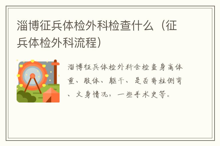 淄博征兵体检外科检查什么（征兵体检外科流程）