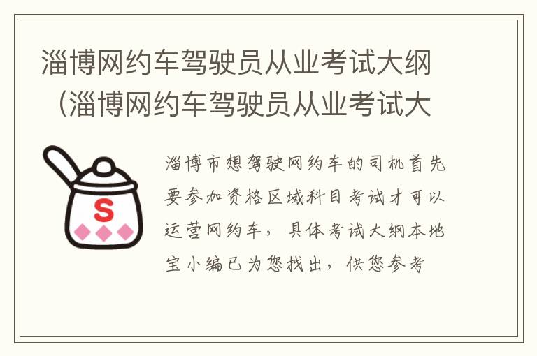 淄博网约车驾驶员从业考试大纲（淄博网约车驾驶员从业考试大纲在哪里看）
