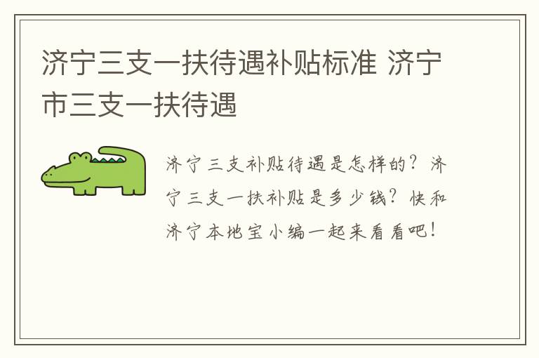 济宁三支一扶待遇补贴标准 济宁市三支一扶待遇